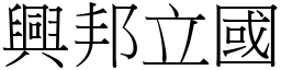 興邦立國 (宋體矢量字庫)