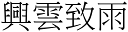 興雲致雨 (宋體矢量字庫)