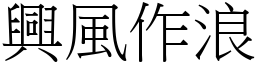 興風作浪 (宋體矢量字庫)