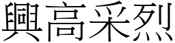 興高采烈 (宋體矢量字庫)