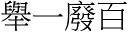舉一廢百 (宋體矢量字庫)