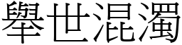 舉世混濁 (宋體矢量字庫)