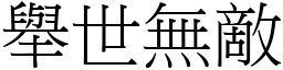 舉世無敵 (宋體矢量字庫)