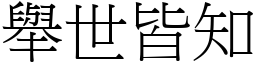 舉世皆知 (宋體矢量字庫)