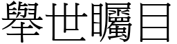 舉世矚目 (宋體矢量字庫)