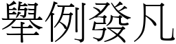 舉例發凡 (宋體矢量字庫)
