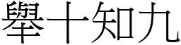 舉十知九 (宋體矢量字庫)