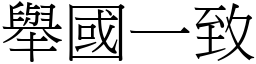 舉國一致 (宋體矢量字庫)