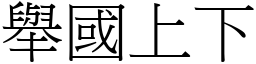 舉國上下 (宋體矢量字庫)