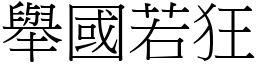 舉國若狂 (宋體矢量字庫)
