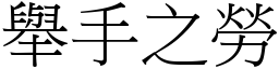 舉手之勞 (宋體矢量字庫)