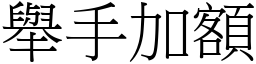 舉手加額 (宋體矢量字庫)