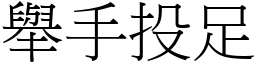 舉手投足 (宋體矢量字庫)
