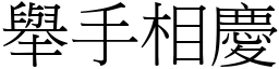 舉手相慶 (宋體矢量字庫)