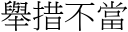 舉措不當 (宋體矢量字庫)