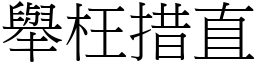 舉枉措直 (宋體矢量字庫)