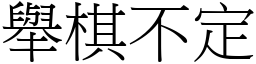 舉棋不定 (宋體矢量字庫)