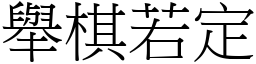 舉棋若定 (宋體矢量字庫)