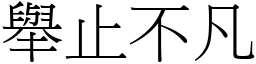 舉止不凡 (宋體矢量字庫)