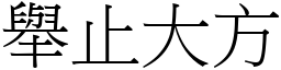 舉止大方 (宋體矢量字庫)