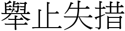 舉止失措 (宋體矢量字庫)