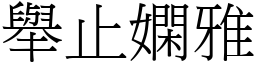 舉止嫻雅 (宋體矢量字庫)