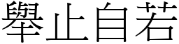 舉止自若 (宋體矢量字庫)