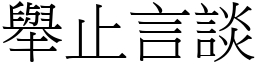 舉止言談 (宋體矢量字庫)