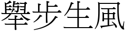 舉步生風 (宋體矢量字庫)