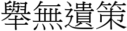 舉無遺策 (宋體矢量字庫)