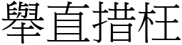 舉直措枉 (宋體矢量字庫)