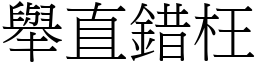 舉直錯枉 (宋體矢量字庫)