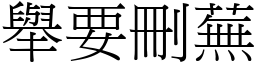 舉要刪蕪 (宋體矢量字庫)