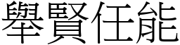 舉賢任能 (宋體矢量字庫)