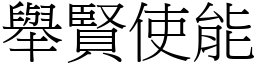 舉賢使能 (宋體矢量字庫)
