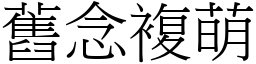 舊念複萌 (宋體矢量字庫)