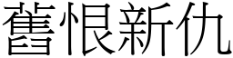 舊恨新仇 (宋體矢量字庫)
