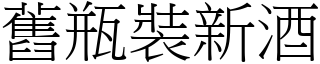 舊瓶裝新酒 (宋體矢量字庫)