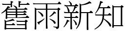 舊雨新知 (宋體矢量字庫)
