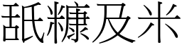 舐糠及米 (宋體矢量字庫)