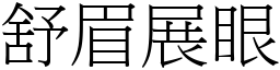 舒眉展眼 (宋體矢量字庫)