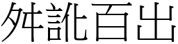 舛訛百出 (宋體矢量字庫)