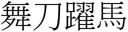 舞刀躍馬 (宋體矢量字庫)