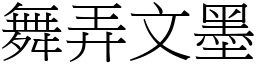 舞弄文墨 (宋體矢量字庫)