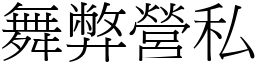 舞弊營私 (宋體矢量字庫)