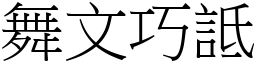 舞文巧詆 (宋體矢量字庫)