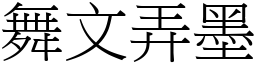 舞文弄墨 (宋體矢量字庫)