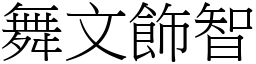 舞文飾智 (宋體矢量字庫)
