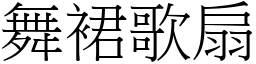 舞裙歌扇 (宋體矢量字庫)