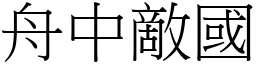 舟中敵國 (宋體矢量字庫)